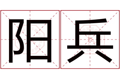 阳兵