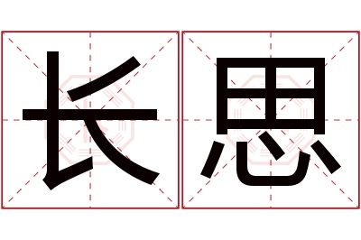 长思