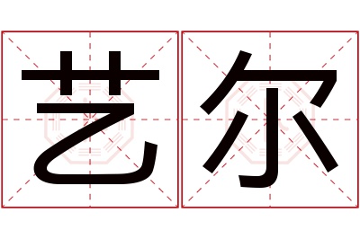 艺尔