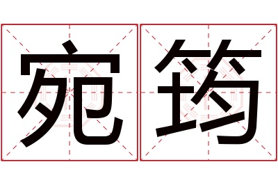 宛筠