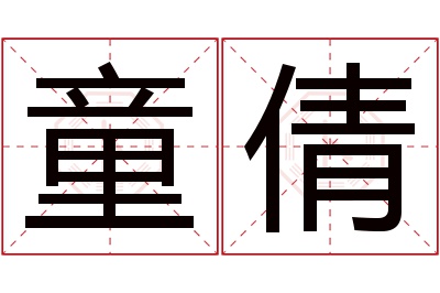 童倩