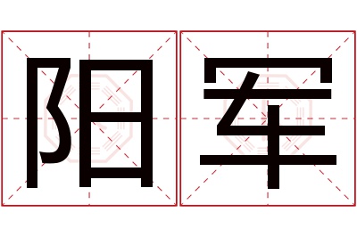 阳军