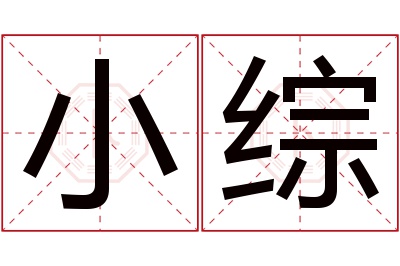 小综