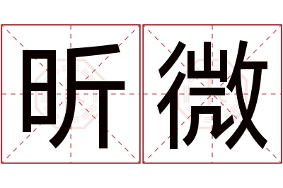 昕微