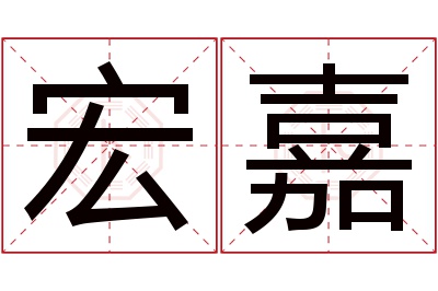 宏嘉