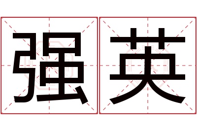 强英