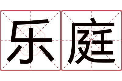乐庭