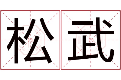 松武