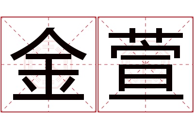 金萱