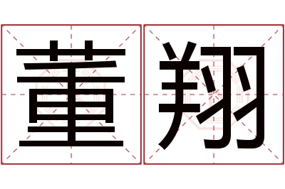 董翔