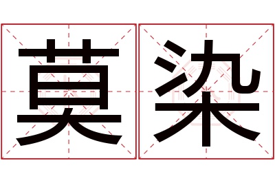 莫染
