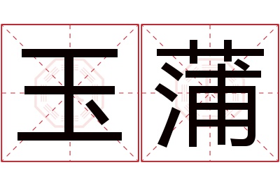 玉蒲