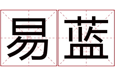 易蓝