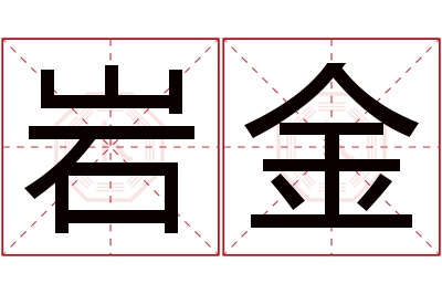 岩金