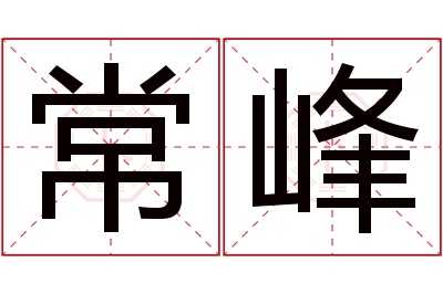 常峰
