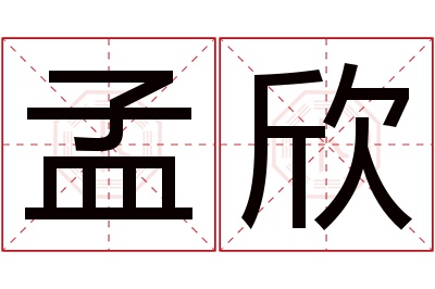 孟欣