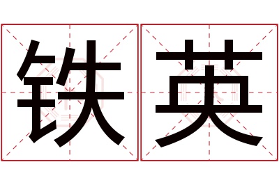 铁英