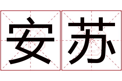 安苏