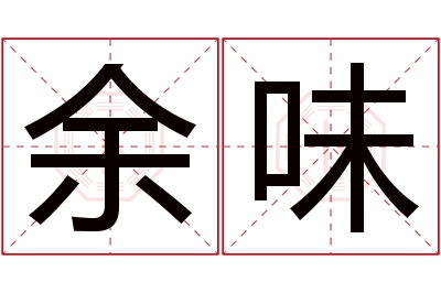 余味