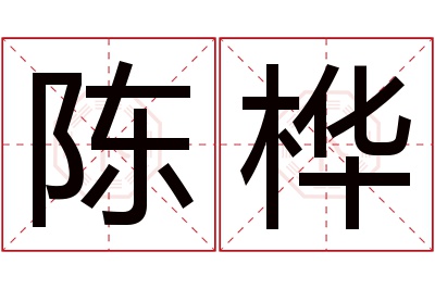 陈桦