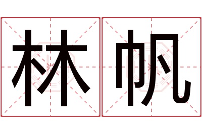 林帆