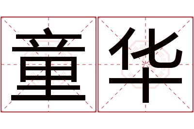 童华