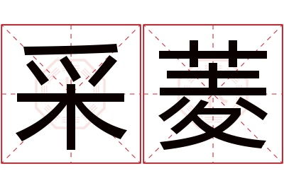 采菱