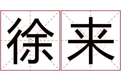 徐来