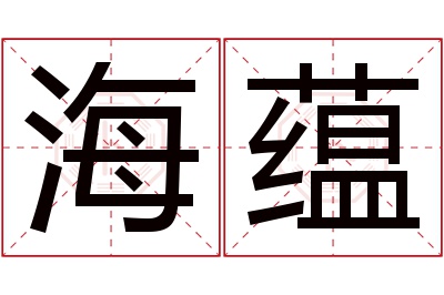 海蕴