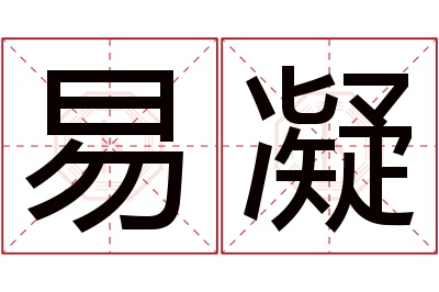易凝