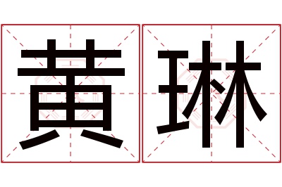 黄琳
