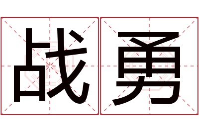 战勇