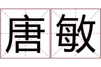 唐敏