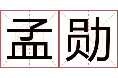 孟勋