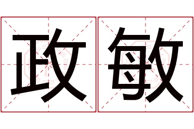 政敏