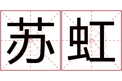 苏虹