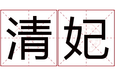 清妃