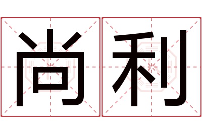 尚利