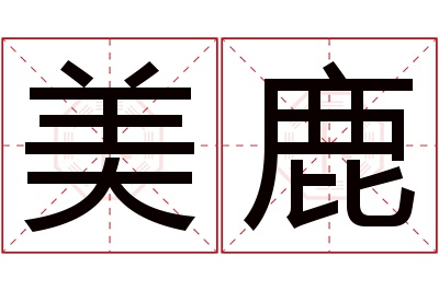 美鹿