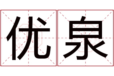 优泉