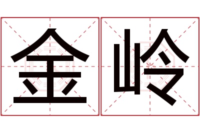 金岭
