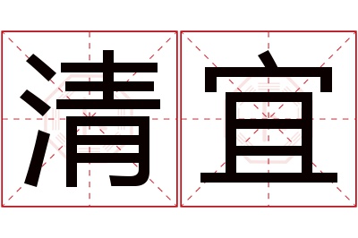 清宜