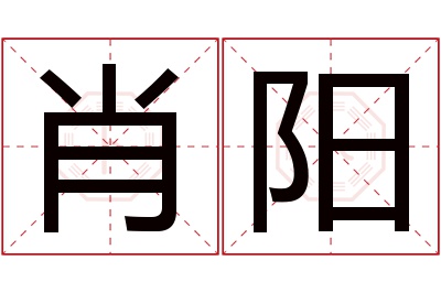 肖阳