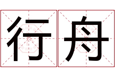 行舟