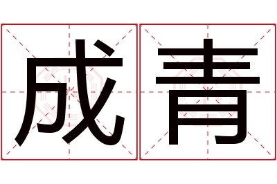 成青