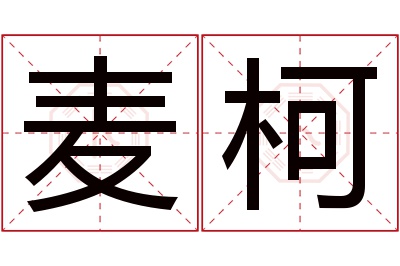 麦柯