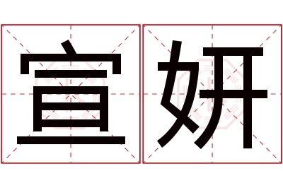 宣妍