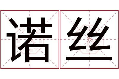 诺丝