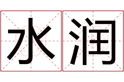 水润