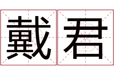 戴君